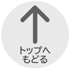 トップへもどる