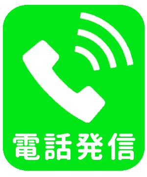 電話発信
