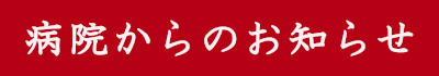 病院からのお知らせ