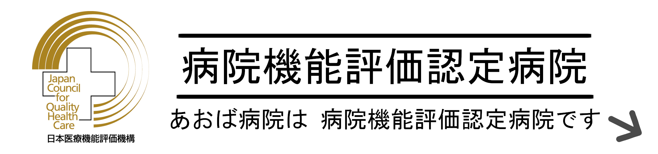 日本医療機能評価機構ウェブページへのリンク