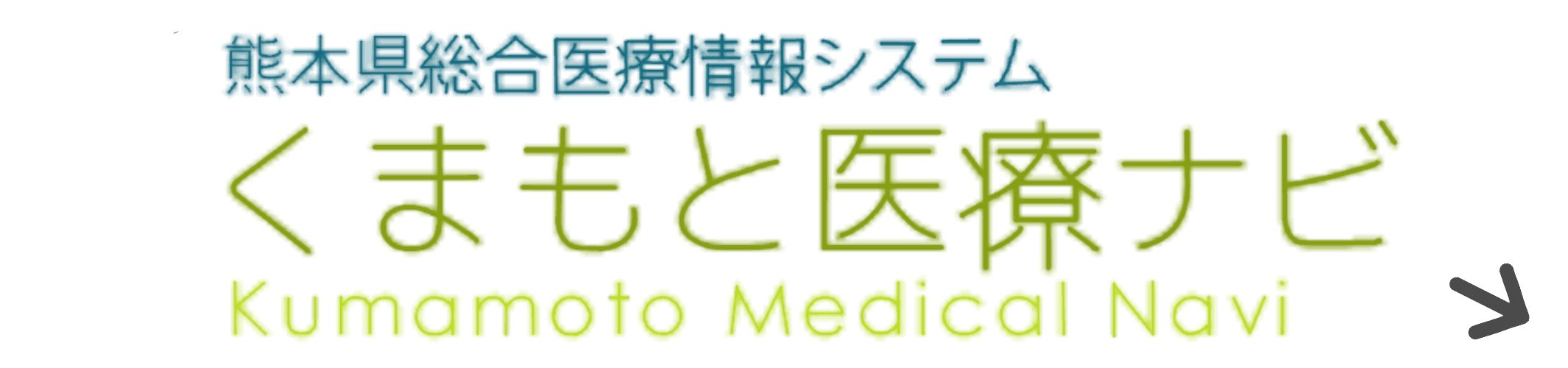 くまもと医療ナビウェブページへのリンク