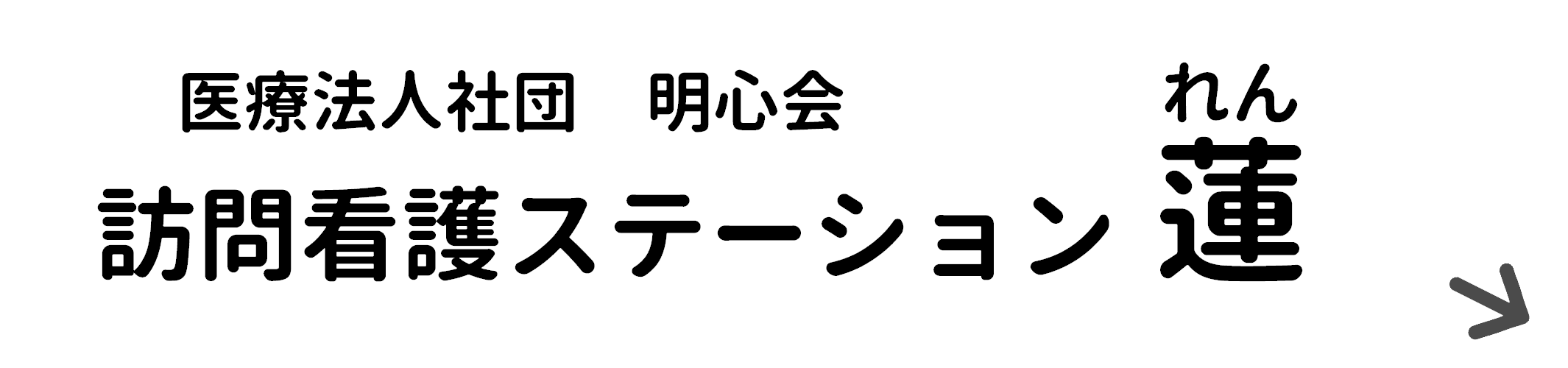 訪問看護ステーション蓮ウェブページへのリンク